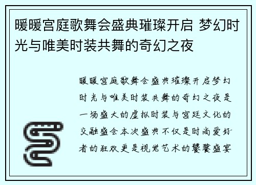 暖暖宫庭歌舞会盛典璀璨开启 梦幻时光与唯美时装共舞的奇幻之夜