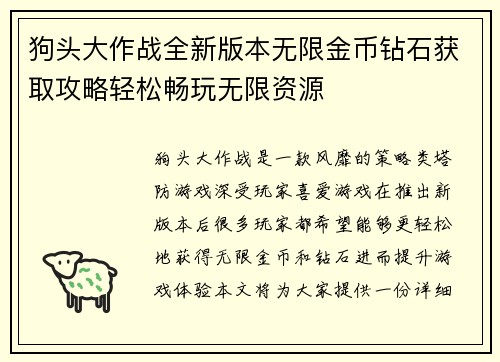 狗头大作战全新版本无限金币钻石获取攻略轻松畅玩无限资源