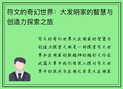 符文的奇幻世界：大发明家的智慧与创造力探索之旅