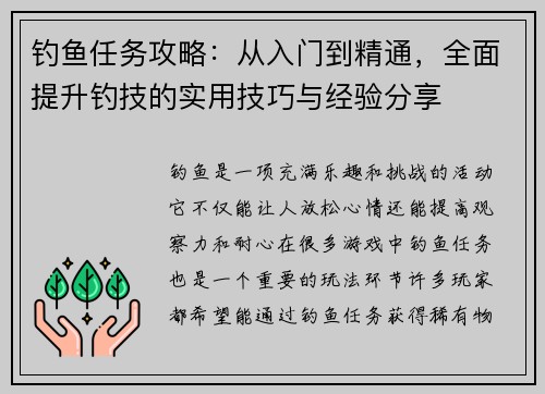 钓鱼任务攻略:从入门到精通,全面提升钓技的实用技巧与经验分享