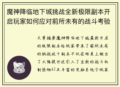 魔神降临地下城挑战全新极限副本开启玩家如何应对前所未有的战斗考验