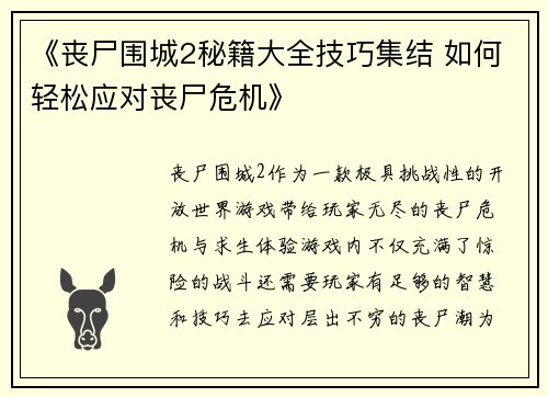《丧尸围城2秘籍大全技巧集结 如何轻松应对丧尸危机》