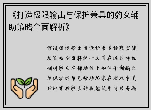 《打造极限输出与保护兼具的豹女辅助策略全面解析》