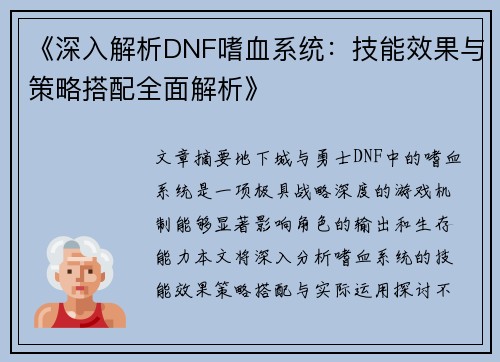 《深入解析DNF嗜血系统：技能效果与策略搭配全面解析》