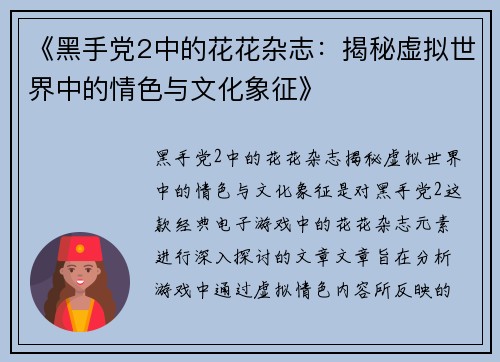 《黑手党2中的花花杂志：揭秘虚拟世界中的情色与文化象征》