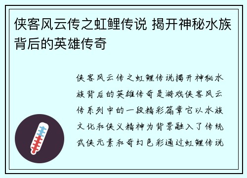 侠客风云传之虹鲤传说 揭开神秘水族背后的英雄传奇
