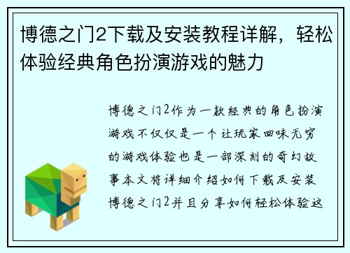 博德之门2下载及安装教程详解,轻松体验经典角色扮演游戏的魅力