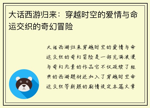 大话西游归来：穿越时空的爱情与命运交织的奇幻冒险
