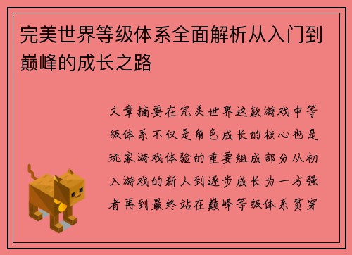 完美世界等级体系全面解析从入门到巅峰的成长之路
