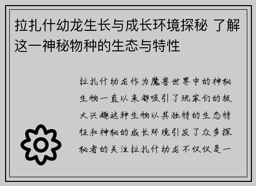拉扎什幼龙生长与成长环境探秘 了解这一神秘物种的生态与特性