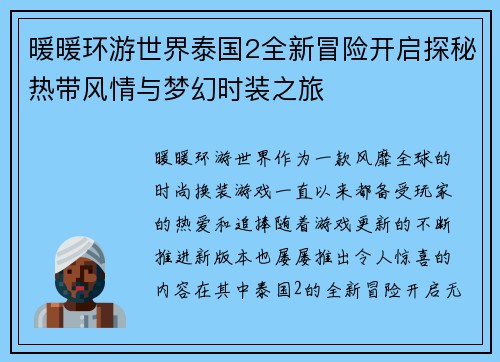 暖暖环游世界泰国2全新冒险开启探秘热带风情与梦幻时装之旅
