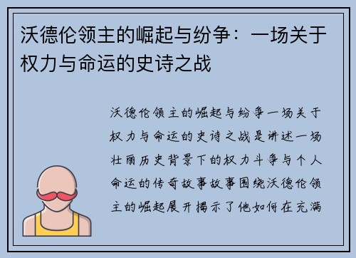 沃德伦领主的崛起与纷争：一场关于权力与命运的史诗之战