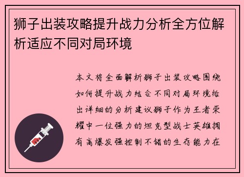 狮子出装攻略提升战力分析全方位解析适应不同对局环境
