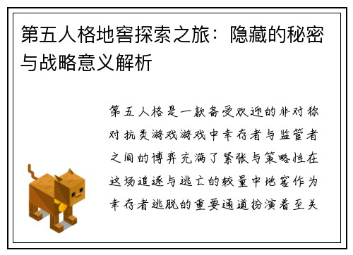 第五人格地窖探索之旅：隐藏的秘密与战略意义解析