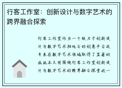 行客工作室：创新设计与数字艺术的跨界融合探索