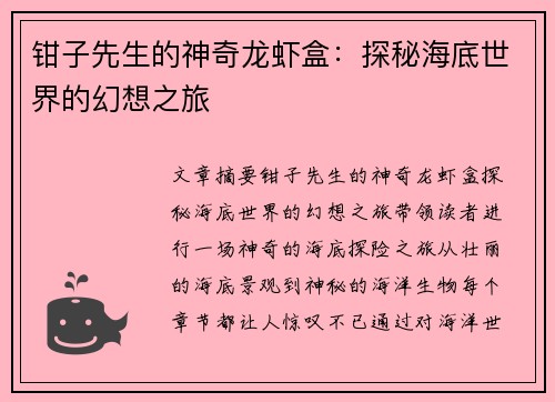钳子先生的神奇龙虾盒：探秘海底世界的幻想之旅