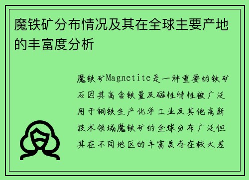 魔铁矿分布情况及其在全球主要产地的丰富度分析