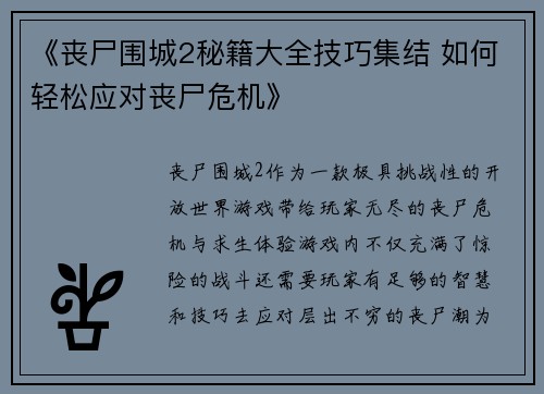 《丧尸围城2秘籍大全技巧集结 如何轻松应对丧尸危机》