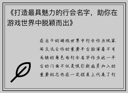 《打造最具魅力的行会名字，助你在游戏世界中脱颖而出》