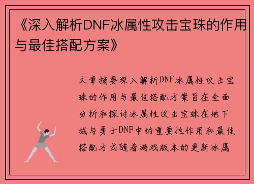 《深入解析DNF冰属性攻击宝珠的作用与最佳搭配方案》