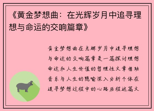 《黄金梦想曲：在光辉岁月中追寻理想与命运的交响篇章》