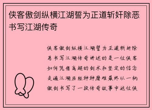 侠客傲剑纵横江湖誓为正道斩奸除恶书写江湖传奇