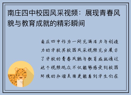 南庄四中校园风采视频：展现青春风貌与教育成就的精彩瞬间