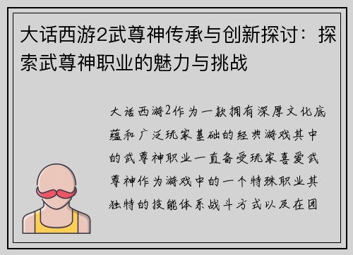 大话西游2武尊神传承与创新探讨：探索武尊神职业的魅力与挑战