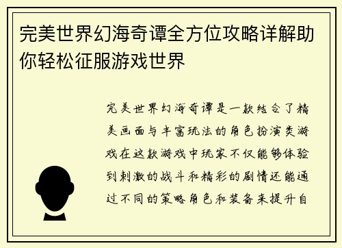 完美世界幻海奇谭全方位攻略详解助你轻松征服游戏世界