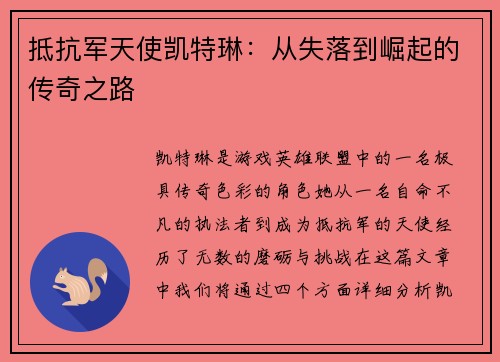 抵抗军天使凯特琳：从失落到崛起的传奇之路