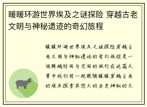 暖暖环游世界埃及之谜探险 穿越古老文明与神秘遗迹的奇幻旅程