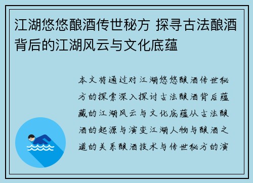 江湖悠悠酿酒传世秘方 探寻古法酿酒背后的江湖风云与文化底蕴