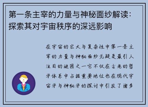 第一条主宰的力量与神秘面纱解读：探索其对宇宙秩序的深远影响