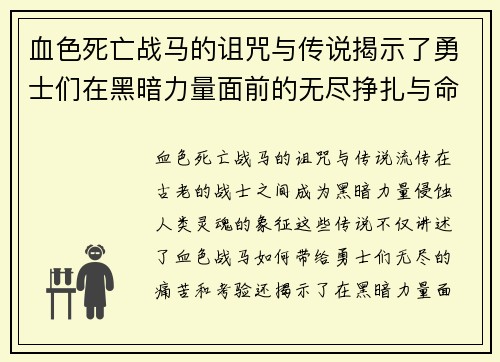 血色死亡战马的诅咒与传说揭示了勇士们在黑暗力量面前的无尽挣扎与命运交错