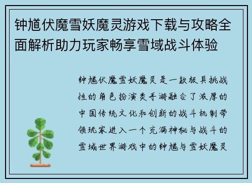 钟馗伏魔雪妖魔灵游戏下载与攻略全面解析助力玩家畅享雪域战斗体验
