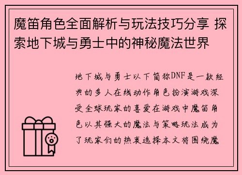 魔笛角色全面解析与玩法技巧分享 探索地下城与勇士中的神秘魔法世界