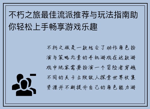 不朽之旅最佳流派推荐与玩法指南助你轻松上手畅享游戏乐趣