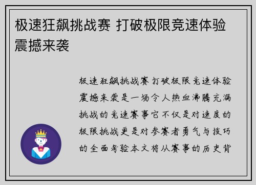 极速狂飙挑战赛 打破极限竞速体验 震撼来袭