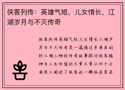 侠客列传：英雄气短，儿女情长，江湖岁月与不灭传奇