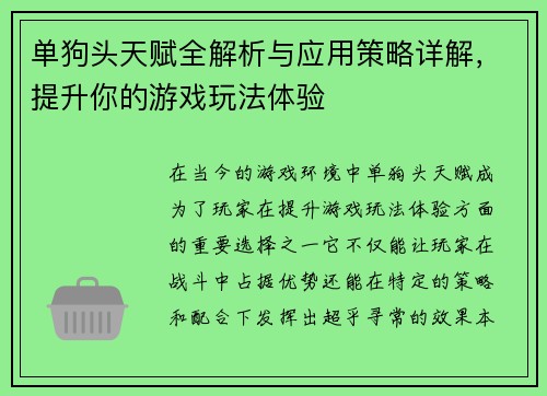 单狗头天赋全解析与应用策略详解，提升你的游戏玩法体验