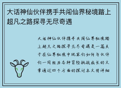 大话神仙伙伴携手共闯仙界秘境踏上超凡之路探寻无尽奇遇