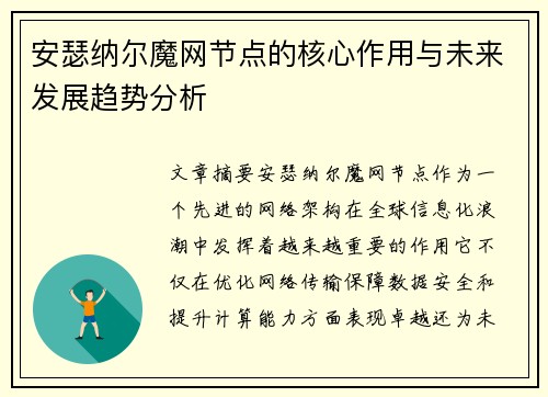 安瑟纳尔魔网节点的核心作用与未来发展趋势分析