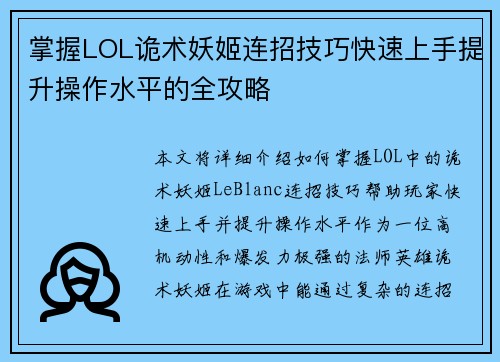 掌握LOL诡术妖姬连招技巧快速上手提升操作水平的全攻略