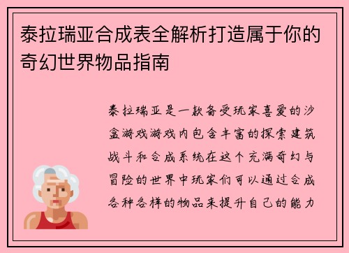 泰拉瑞亚合成表全解析打造属于你的奇幻世界物品指南