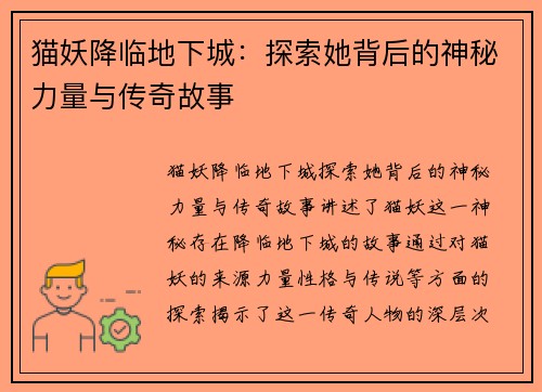 猫妖降临地下城：探索她背后的神秘力量与传奇故事