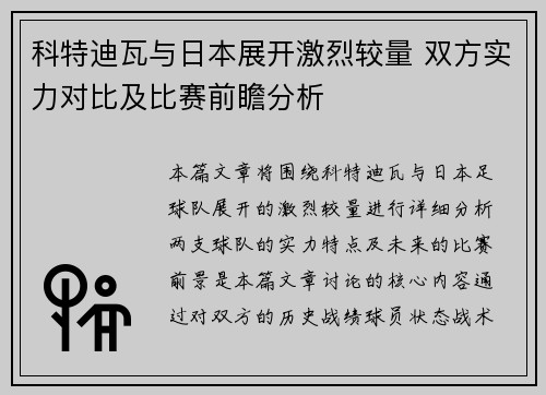 科特迪瓦与日本展开激烈较量 双方实力对比及比赛前瞻分析