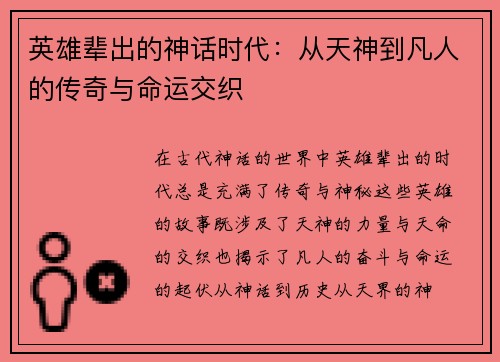 英雄辈出的神话时代：从天神到凡人的传奇与命运交织