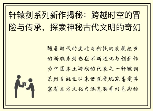 轩辕剑系列新作揭秘：跨越时空的冒险与传承，探索神秘古代文明的奇幻旅程