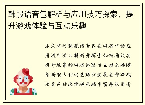 韩服语音包解析与应用技巧探索，提升游戏体验与互动乐趣