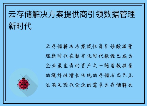 云存储解决方案提供商引领数据管理新时代